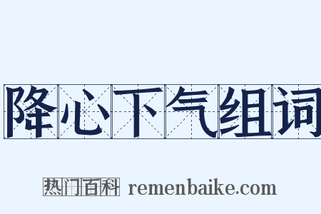 降心下气组词是什么意思的图片